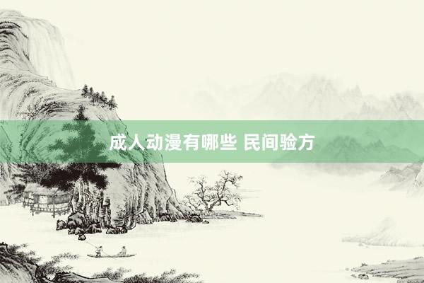 成人动漫有哪些 民间验方