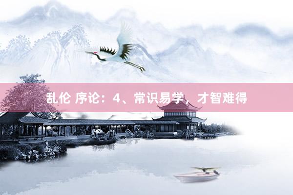乱伦 序论：4、常识易学，才智难得