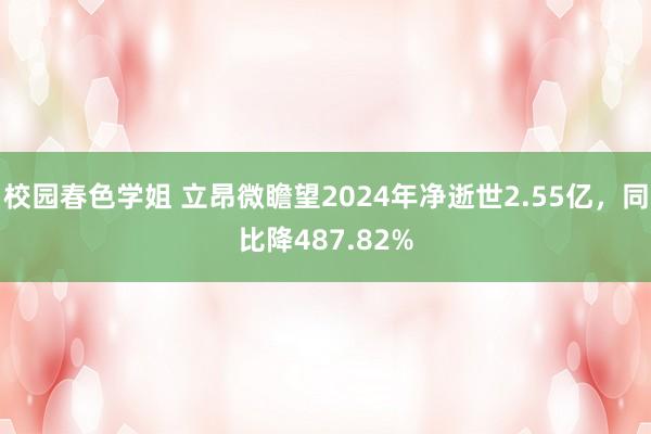 校园春色学姐 立昂微瞻望2024年净逝世2.55亿，同比降487.82%